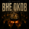 Pochette DJ FORTUNA - ВНЕ ОКОВ DJ FORTUNA - ВНЕ ОКОВ