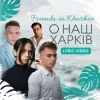 Pochette Friends in Kharkiv - О наш Харків Friends in Kharkiv - О наш Харків