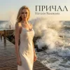 Pochette Наталія Валевська - ПРИЧАЛ Наталія Валевська - ПРИЧАЛ