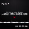 Pochette CjVitoS и Борис Бредин - Давай познакомимся CjVitoS и Борис Бредин - Давай познакомимся