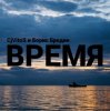 Pochette CjVitoS и Борис Бредин - Время CjVitoS и Борис Бредин - Время