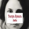 Pochette Театръ Куколъ - Амба Театръ Куколъ - Амба