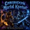 Pochette DJ Katya Kadykov - Славянский Mortal Kombat (instrumental) DJ Katya Kadykov - Славянский Mortal Kombat (instrumental)