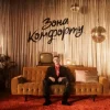 Pochette Шугар - Зона Комфорту (KARMV REMIX) Шугар - Зона Комфорту (KARMV REMIX)