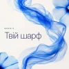 Pochette NOVUIY - Твій шарф (Remix) NOVUIY - Твій шарф (Remix)