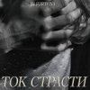 Pochette DJ FORTUNA - ТОК СТРАСТИ DJ FORTUNA - ТОК СТРАСТИ