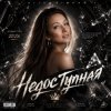 Pochette AlisaDimKar - Недоступная! AlisaDimKar - Недоступная!