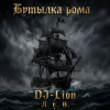 Pochette DJ-Lion- Л. Е. В. - Бутылка рома DJ-Lion- Л. Е. В. - Бутылка рома