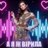 Pochette Dancefloor AI - А Я Ж ВІРИЛА Dancefloor AI - А Я Ж ВІРИЛА