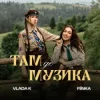 Pochette VLADA K & FIЇNKA - ТАМ, ДЕ МУЗИКА VLADA K & FIЇNKA - ТАМ, ДЕ МУЗИКА