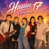 Pochette ВИА #ЯРКОЖИТЬ - Наши 17 ВИА #ЯРКОЖИТЬ - Наши 17