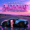 Pochette MIA BOYKA - Экспонат (M1CH3L P & Red Line Remix) MIA BOYKA - Экспонат (M1CH3L P & Red Line Remix)