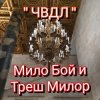 Pochette Мило Бой и Треш Милор - " чвдл " Мило Бой и Треш Милор - " чвдл "