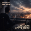 Pochette Валерьян Никоненко - Анатомия отчуждения Валерьян Никоненко - Анатомия отчуждения