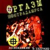 Pochette Оргазм Нострадамуса - Никогда Оргазм Нострадамуса - Никогда