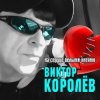 Pochette Виктор Королёв - На Сердце Белыми Нитями Виктор Королёв - На Сердце Белыми Нитями