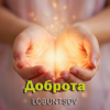 Pochette Lobuntsov - Доброта Lobuntsov - Доброта