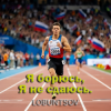 Pochette Lobuntsov - Я борюсь, Я не сдаюсь Lobuntsov - Я борюсь, Я не сдаюсь