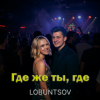 Pochette Lobuntsov - Где же ты, где Lobuntsov - Где же ты, где