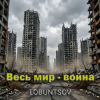 Pochette Lobuntsov - Весь мир - война Lobuntsov - Весь мир - война
