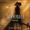 Pochette Akmal' - Любовная Akmal' - Любовная