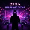 Pochette DJ П А - Неоновый Пульс DJ П А - Неоновый Пульс