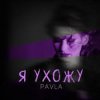 Pochette Павла - Каприз Павла - Каприз