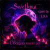 Pochette Swetlana (cover by E.N.A) - Обещала много раз Swetlana (cover by E.N.A) - Обещала много раз
