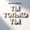 Pochette Евгений Дончик - Ты только ты Remix Евгений Дончик - Ты только ты Remix