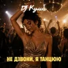 DJ Кума - Не дзвони, я танцюю