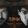 Владимир Клявин feat. Александр Шепс - Планы