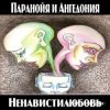 Pochette Паранойя и Ангедония - Грустная погода Паранойя и Ангедония - Грустная погода