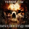 Pochette Паранойя и Ангедония - Грусть Паранойя и Ангедония - Грусть