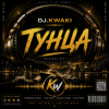 Pochette DJ.kwaki - Нет Тунца DJ.kwaki - Нет Тунца