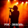 8zumQ - Рок - любовь