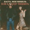 Баста, Моя Мишель - Если я буду танцевать (Dima Deemassin Remix)