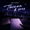 Pochette KOSTYABOY - Письма в ночь KOSTYABOY - Письма в ночь