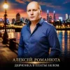 Pochette Алексей Романюта - Девчонка В Платье Белом Алексей Романюта - Девчонка В Платье Белом
