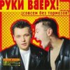 Руки Вверх! - Холодно
