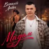 Pochette Віталій Лобач - Мадам Віталій Лобач - Мадам