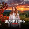 Pochette Yulana - Дівчина-вогонь Yulana - Дівчина-вогонь