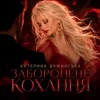 Pochette Катерина Бужинська - Заборонене кохання Катерина Бужинська - Заборонене кохання