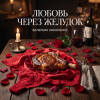 Pochette Валерьян Никоненко - Любовь через желудок Валерьян Никоненко - Любовь через желудок