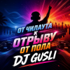 Pochette DJ GUSLI - От мягкого чилаута к полному музыкальному разгрому DJ GUSLI - От мягкого чилаута к полному музыкальному разгрому