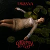 Pochette TAYANNA - Марічка TAYANNA - Марічка