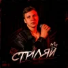 Pochette XSERGO - Стріляй XSERGO - Стріляй
