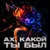 KA NA - Ах, какой ты был