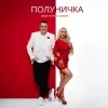 Pochette Дядя Жора & СолоХа - Полуничка Дядя Жора & СолоХа - Полуничка