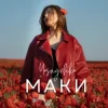Pochette Yasnychka - Маки Yasnychka - Маки