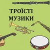Pochette Троїсті музики - Ой за гаєм гаєм Троїсті музики - Ой за гаєм гаєм